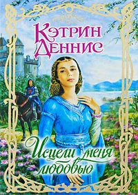 Обложка книги Исцели меня любовью, Кэтрин Деннис