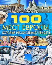 Обложка книги 100 мест Европы, которые необходимо увидеть, Т. Л. Шереметьева
