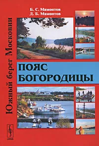 Обложка книги Пояс Богородицы, Б. С. Мамонтов, Д. Б. Мамонтов