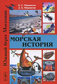 Обложка книги Морская история, Б. С. Мамонтов, Д. Б. Мамонтов