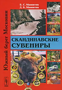 Обложка книги Скандинавские сувениры, Б. С. Мамонтов, Д. Б. Мамонтов