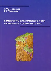 Обложка книги Кимберлиты Харамайского поля и глубинные ксенолиты в них, А. Ф. Черенкова, В. Г. Черенков