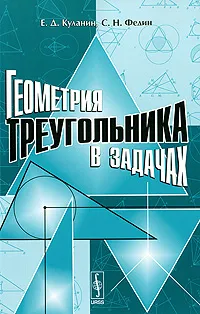Обложка книги Геометрия треугольника в задачах, Е. Д. Куланин, С. Н. Федин