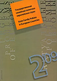 Обложка книги Актуальные проблемы Европы, №2, 2009. Государственная семейная политика европейских стран, Павел Гуничев,Юрий Гусаров,Лилия Зубченко,Людмила Капранова,Светлана Погорельская,Эльмир Хижный,Олег Жирнов