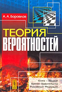 Обложка книги Теория вероятностей, А. А. Боровков