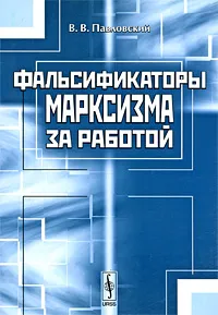 Обложка книги Фальсификаторы марксизма за работой, В. В. Павловский