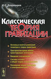 Обложка книги Классическая теория гравитации, Ю. С. Владимиров