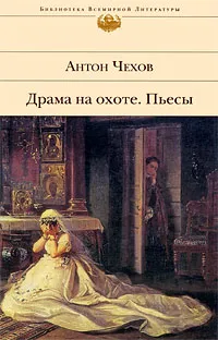 Обложка книги Драма на охоте. Пьесы, Чехов Антон Павлович, Горький Максим