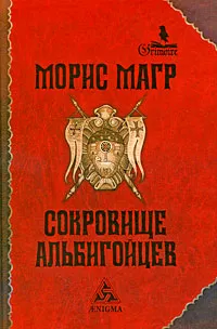 Обложка книги Сокровище альбигойцев, Морис Магр