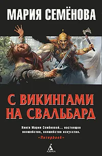 Обложка книги С викингами на Свальбард, Мария Семенова