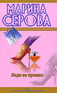 Обложка книги Леди не промах, Серова М.С.