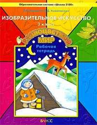 Обложка книги Изобразительное искусство. 3 класс. Рабочая тетрадь, О. А. Куревина, Е. Д. Ковалевская