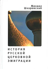 Обложка книги История русской церковной эмиграции, Шкаровский Михаил Витальевич