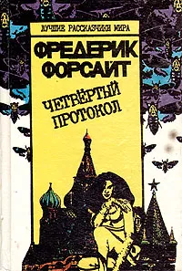 Обложка книги Четвертый протокол, Фредерик Форсайт