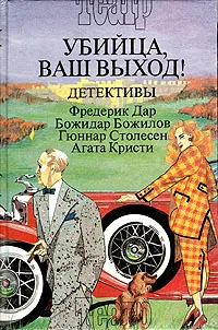 Обложка книги Убийца, ваш выход! Детективы. В трех книгах. Книга 2, Фредерик Дар, Божидар Божилов, Гюннар Столесен, Агата Кристи