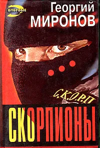 Обложка книги Скорпионы, Миронов Георгий Ефимович