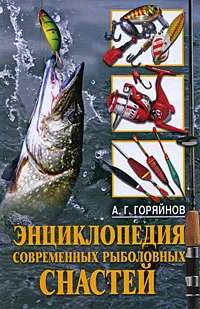 Обложка книги Энциклопедия современных рыболовных снастей, Горяйнов Алексей Георгиевич