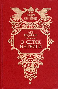 Обложка книги В сетях интриги, Жданов Лев Григорьевич