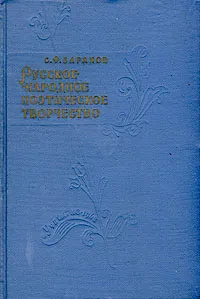 Обложка книги Русское народное поэтическое творчество, С. Ф. Баранов