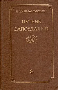 Обложка книги Путник запоздалый, Е. Калмановский