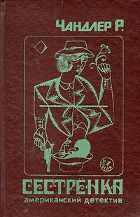 Обложка книги Сестренка. Убийство в дождь, Р. Чандлер