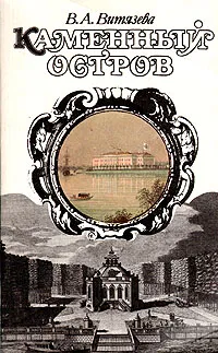 Обложка книги Каменный остров, Витязева Вера Александровна