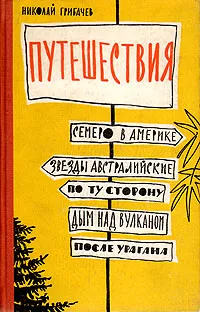 Обложка книги Путешествия. Семеро в Америке. Звезды австралийские. По ту сторону. Дым над вулканом. После урагана, Грибачев Николай Матвеевич