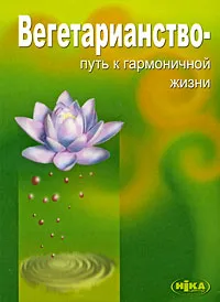 Обложка книги Вегетарианство - путь к гармоничной жизни, Виктор Морозов