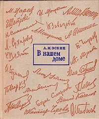 Обложка книги В нашем доме, А. М. Эскин