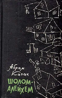 Обложка книги Шолом-Алейхем, Каган Абрам Яковлевич