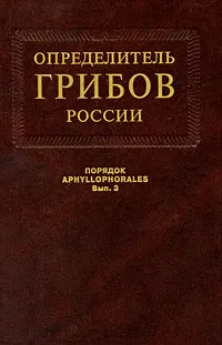 Обложка книги Определитель грибов. Семейства ателиевые и амилокортициевые, И. В. Змитрович