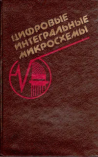 Обложка книги Цифровые интегральные микросхемы. Справочник, Михаил Богданович,Иван Грель,Владимир Прохоренко