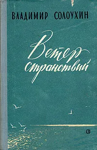 Обложка книги Ветер странствий, Солоухин Владимир Алексеевич