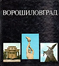 Обложка книги Ворошиловград, Берхин Виктор Борисович, Алексеева Лия Ивановна