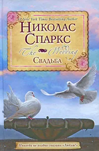 Обложка книги Свадьба, Николас Спаркс