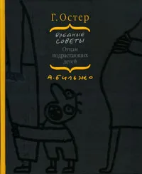 Обложка книги Вредные советы отцам подрастающих детей, Г. Остер