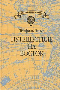 Обложка книги Путешествие на восток, Теофиль Готье