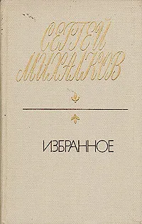 Обложка книги Сергей Михалков. Избранное, Сергей Михалков