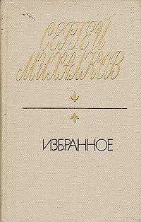 Обложка книги Сергей Михалков. Избранное, Михалков Сергей Владимирович