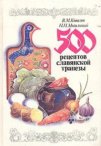 Обложка книги 500 рецептов славянской трапезы, В. М. Ковалев, Н. П. Могильный