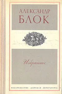 Обложка книги Александр Блок. Избранное, Александр Блок