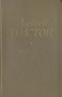 Обложка книги А. Толстой. Повести и рассказы. В двух томах. Том 2, А. Толстой