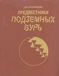 Обложка книги Предвестники подземных бурь, И. Б. Литинецкий