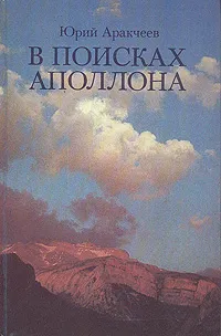 Обложка книги В поисках Аполлона, Юрий Аракчеев