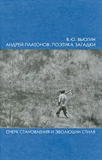 Обложка книги Андрей Платонов. Поэтика загадки. Очерк становления и эволюции стиля, В. Ю. Вьюгин