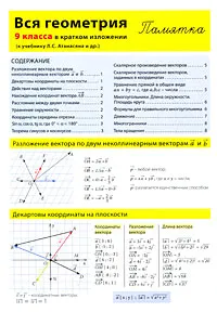 Обложка книги Вся геометрия 9 класса в кратком изложении. Памятка, Д. А. Горина