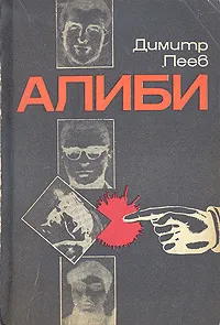 Обложка книги Алиби, Димитр Пеев