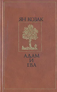 Обложка книги Адам и Ева, Ян Козак