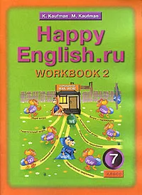 Обложка книги Happy English.ru: Workbook 2 / Английский язык. Счастливый английский. 7 класс. Рабочая тетрадь №2, К. И. Кауфман, М. Ю. Кауфман