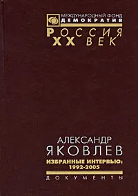 Обложка книги Александр Яковлев. Избранные интервью. 1992-2005, Александр Яковлев